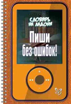 Книга Русский язык Пиши без ошибок! Ушакова О.Д., б-3612, Баград.рф